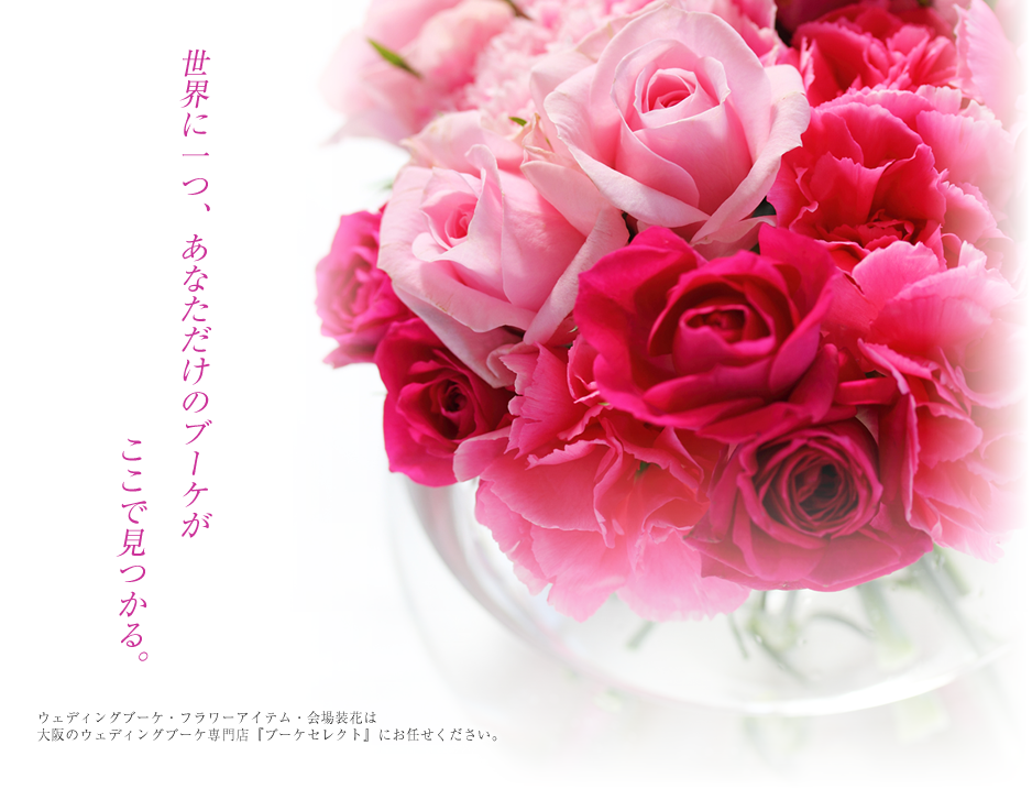 オリジナルブーケで、世界に一つだけのウェディングを。ウェディングブーケ･フラワーアイテム･会場装花は　大阪のウェディングブーケ専門店｢Ｆｌｏｗｅｒｓ｣にお任せください。